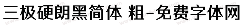 三极硬朗黑简体 粗字体转换